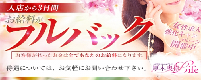 厚木奥様Lifeの求人画像