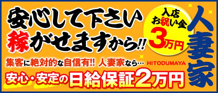 人妻家 大宮