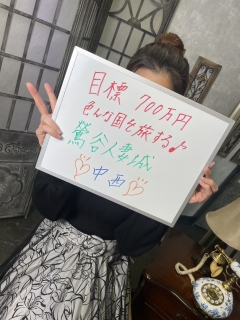 中西さん