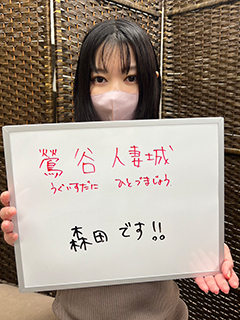 森田さん