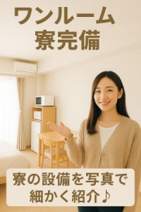 4/11(土)　寮ってどんな感じ？？ のアイキャッチ画像