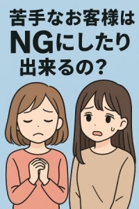 9/4(金)　合わないお客様はNGに出来る？のアイキャッチ画像