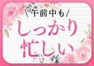 一夜妻で働くメリット7