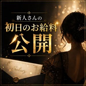 新人さんの初日のお給料公開のアイキャッチ画像