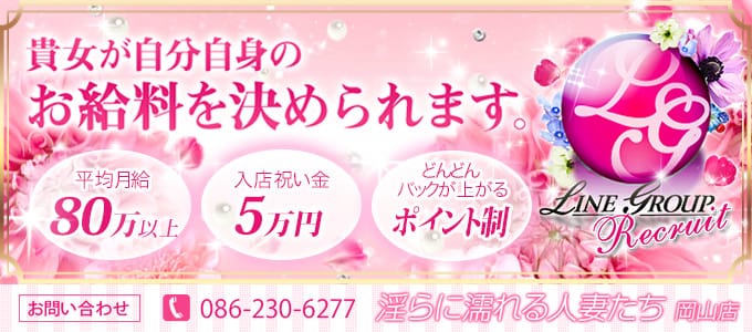 淫らに濡れる人妻たち 岡山店