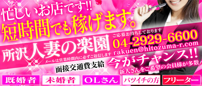 所沢 人妻の楽園
