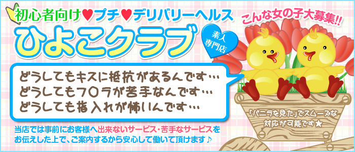 ひよこクラブ 素人専門店!