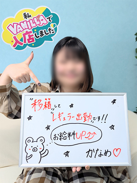 かなめさん