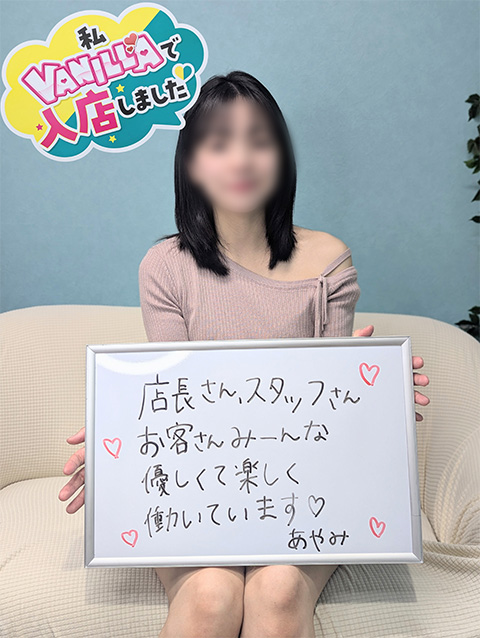 あやみさん