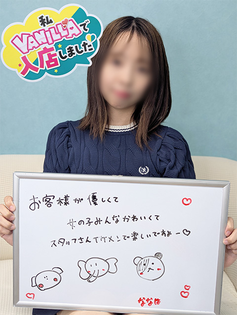 ななはさん