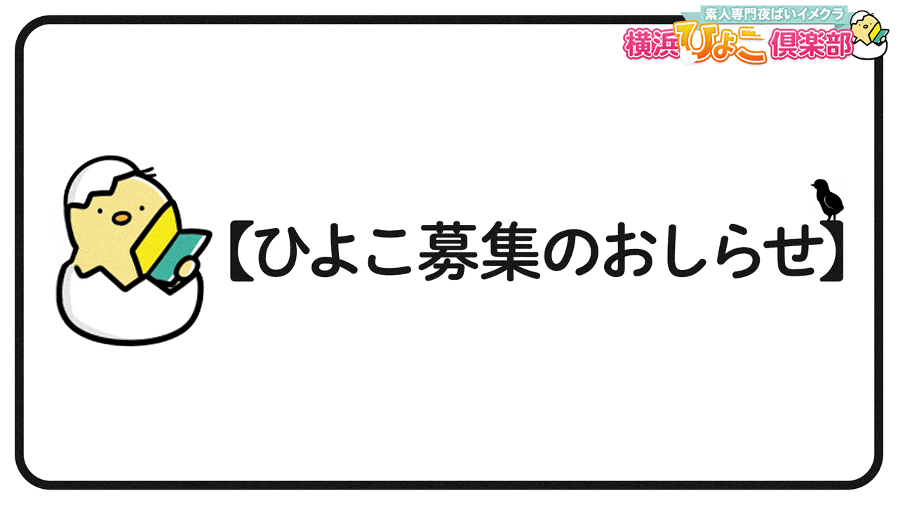 横浜ひよこ倶楽部のスタッフによるお仕事紹介動画