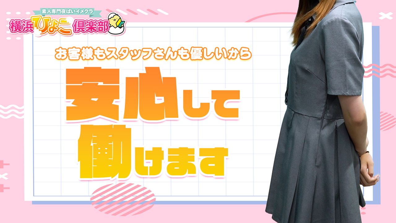 横浜ひよこ倶楽部の求人動画