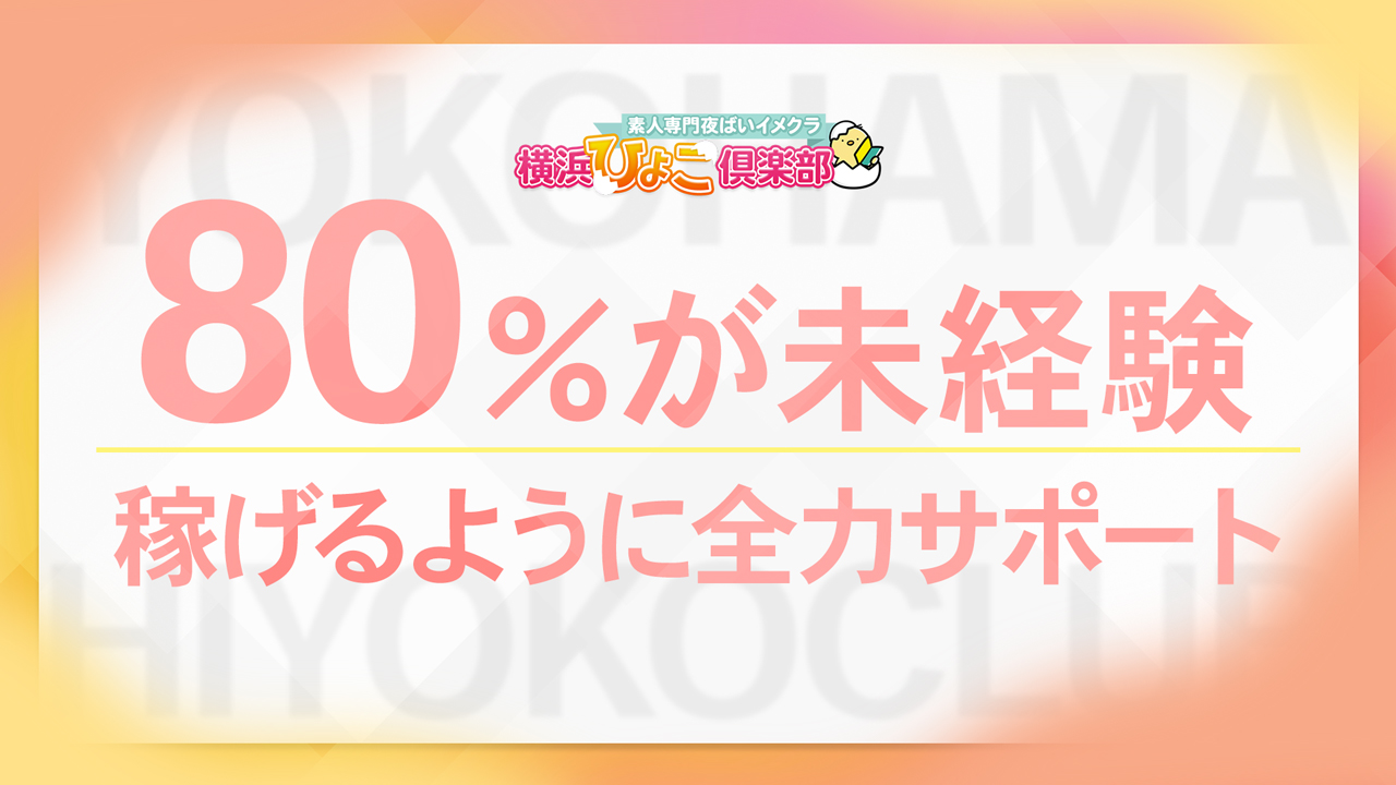 横浜ひよこ倶楽部の求人動画
