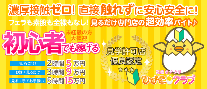 高級オナクラ ひよこクラブ