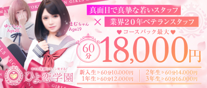 キミの笑顔にキュン死する!ひよ恋学園のぽっちゃり求人画像