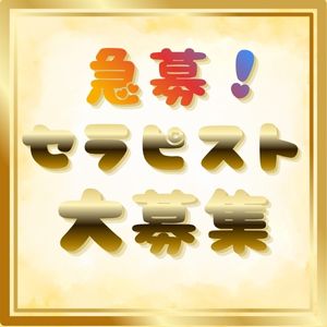 【8月中旬】オープニングセラピスト大募集！のアイキャッチ画像
