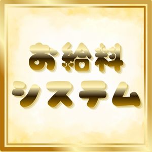 セラピストのお給料システムについてのアイキャッチ画像
