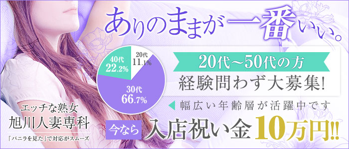 エッチな熟女旭川人妻専科の求人画像