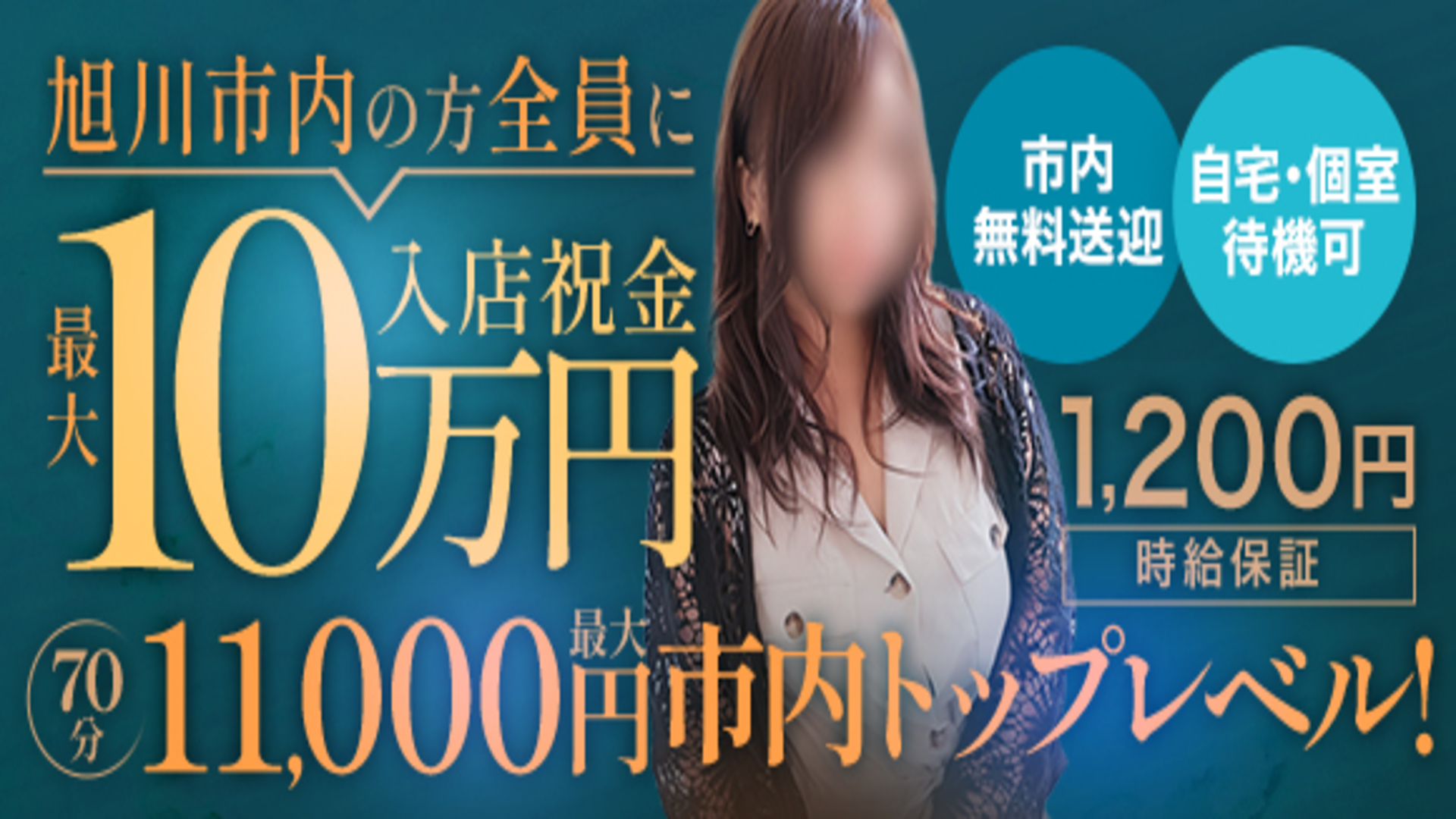 エッチな熟女旭川人妻専科の求人画像