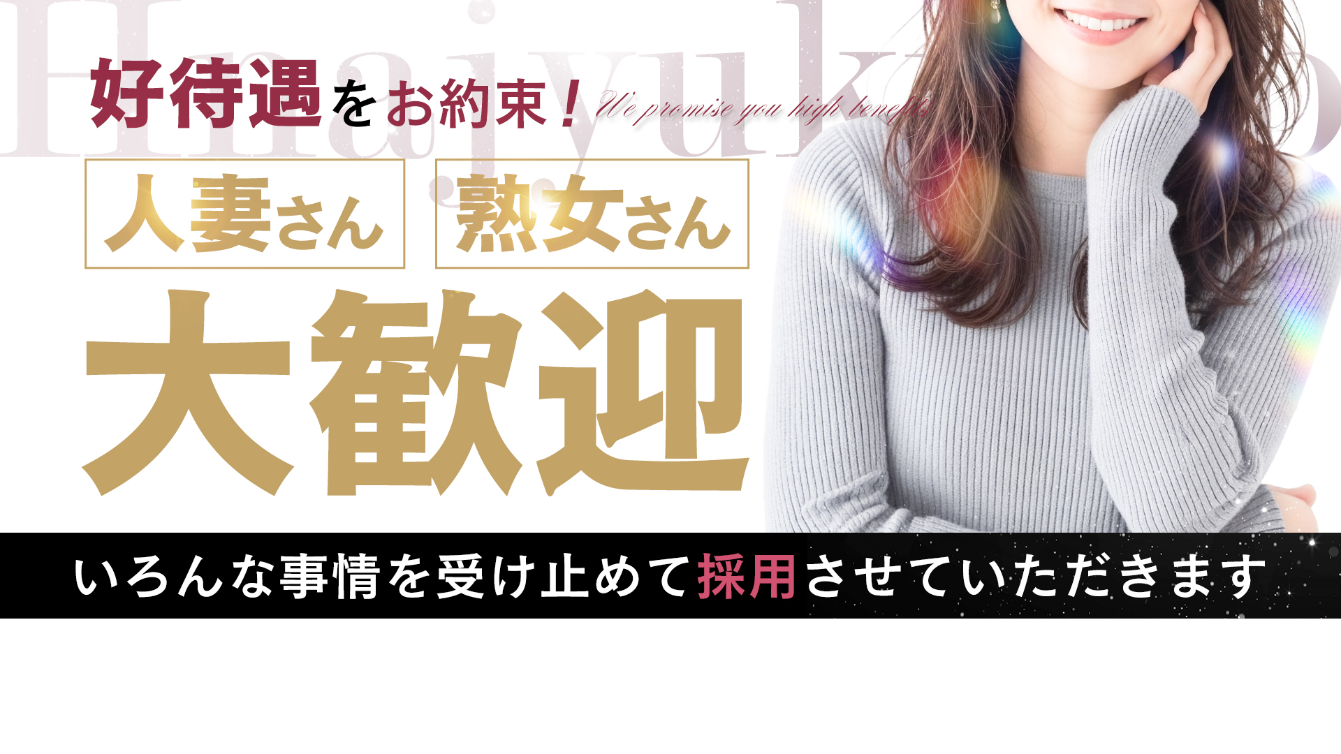 エッチな熟女の求人画像