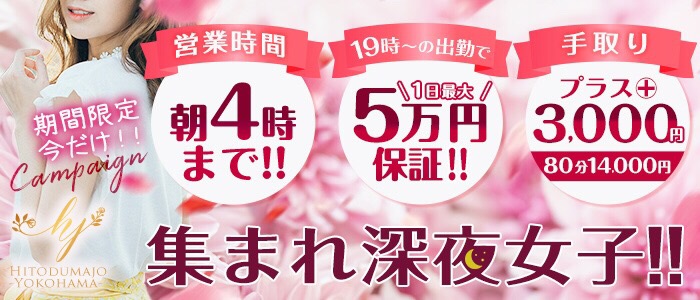 人妻城横浜本店の求人画像