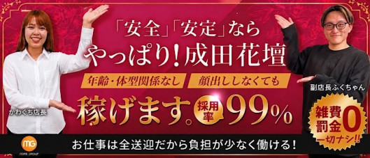 成田人妻花壇(モアグループ)