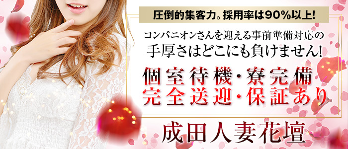 成田人妻花壇の求人画像