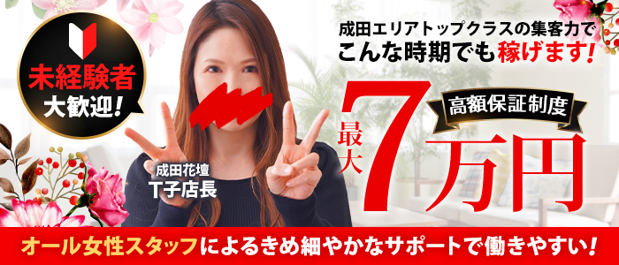 成田人妻花壇の求人画像