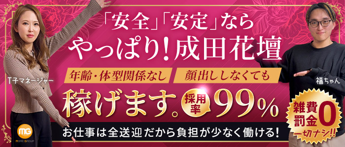 成田人妻花壇（モアグループ）の求人画像