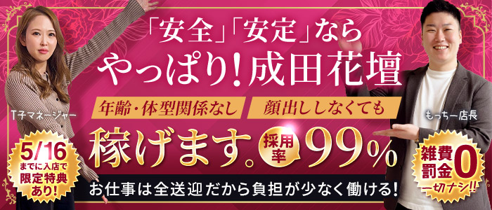 成田人妻花壇(モアグループ)の求人画像