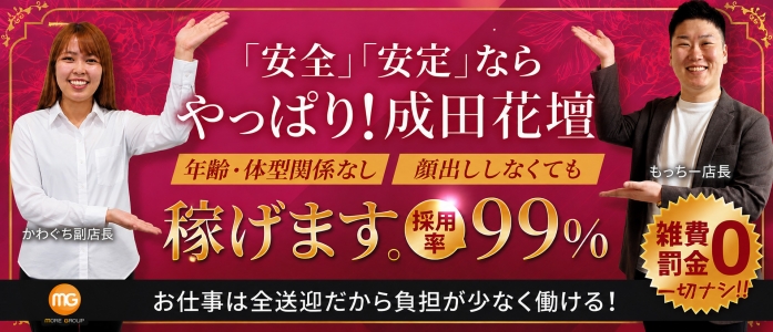 成田人妻花壇（モアグループ）