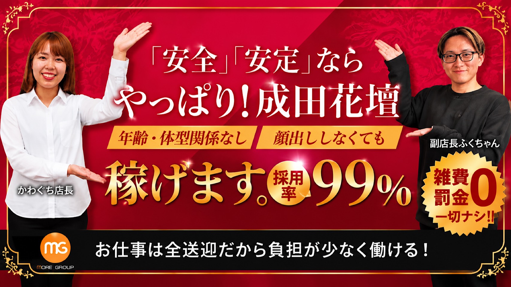 成田人妻花壇（モアグループ）の求人画像