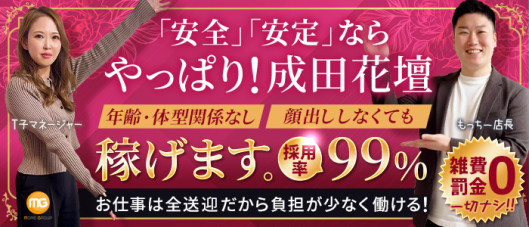 成田人妻花壇(モアグループ)
