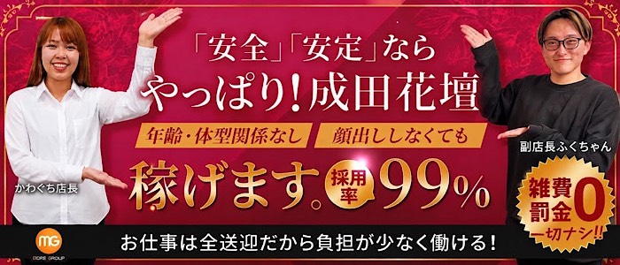 成田人妻花壇（モアグループ）の人妻・熟女求人画像