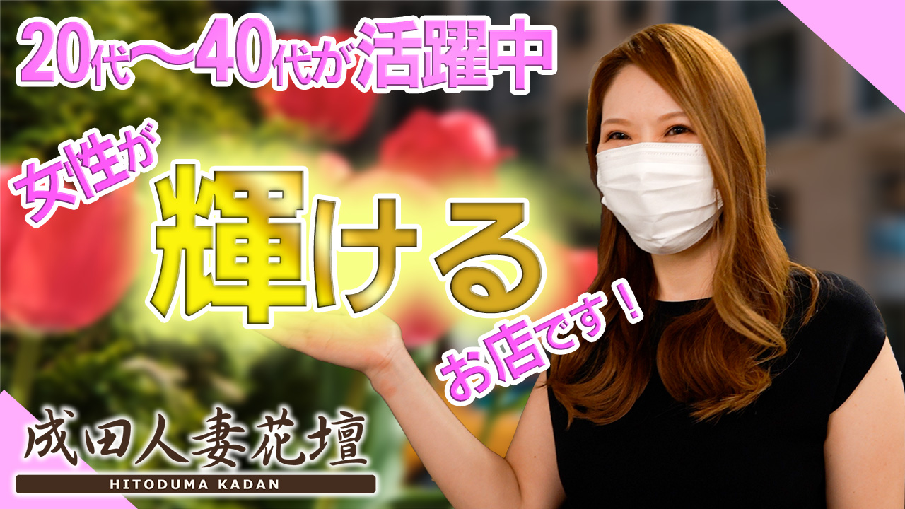 成田人妻花壇（モアグループ）の求人動画