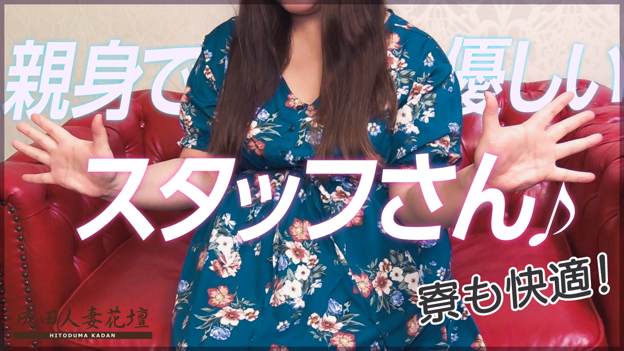 成田人妻花壇（モアグループ）に在籍する女の子のお仕事紹介動画