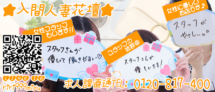入間人妻花壇の求人画像
