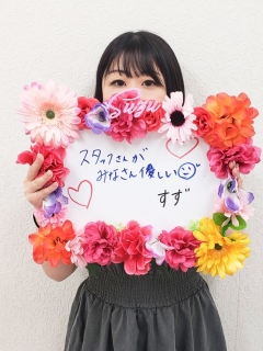 すず（出稼ぎ）さん 