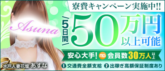 水戸人妻花壇(モアグループ)