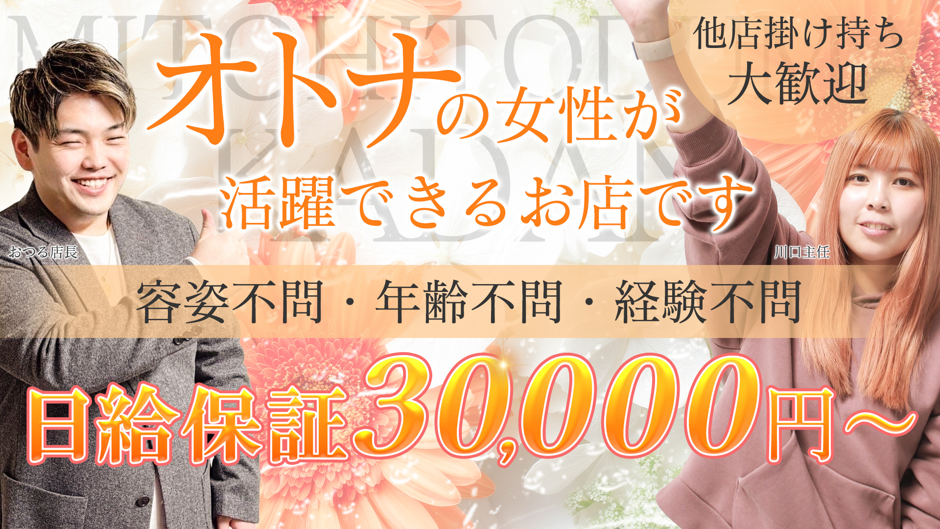 水戸人妻花壇（モアグループ）の求人画像