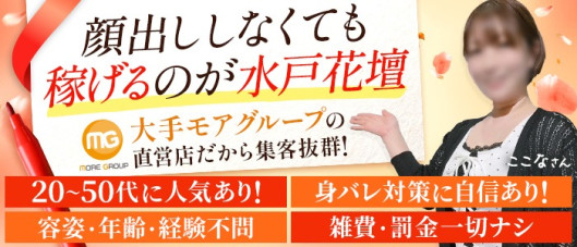水戸人妻花壇(モアグループ)