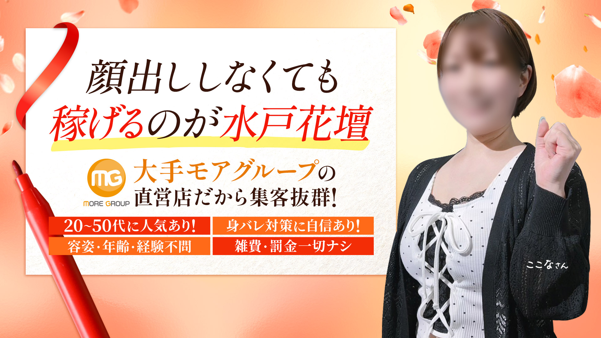 水戸人妻花壇（モアグループ）の求人画像