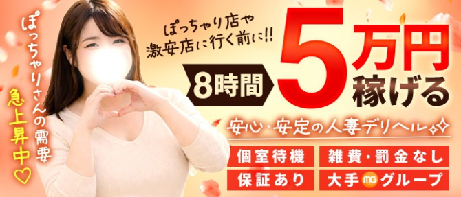 水戸人妻花壇(モアグループ)のぽっちゃり求人画像