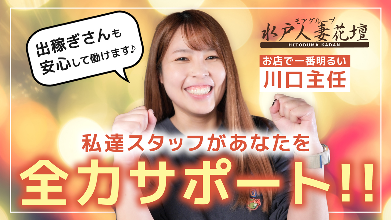 水戸人妻花壇（モアグループ）のスタッフによるお仕事紹介動画