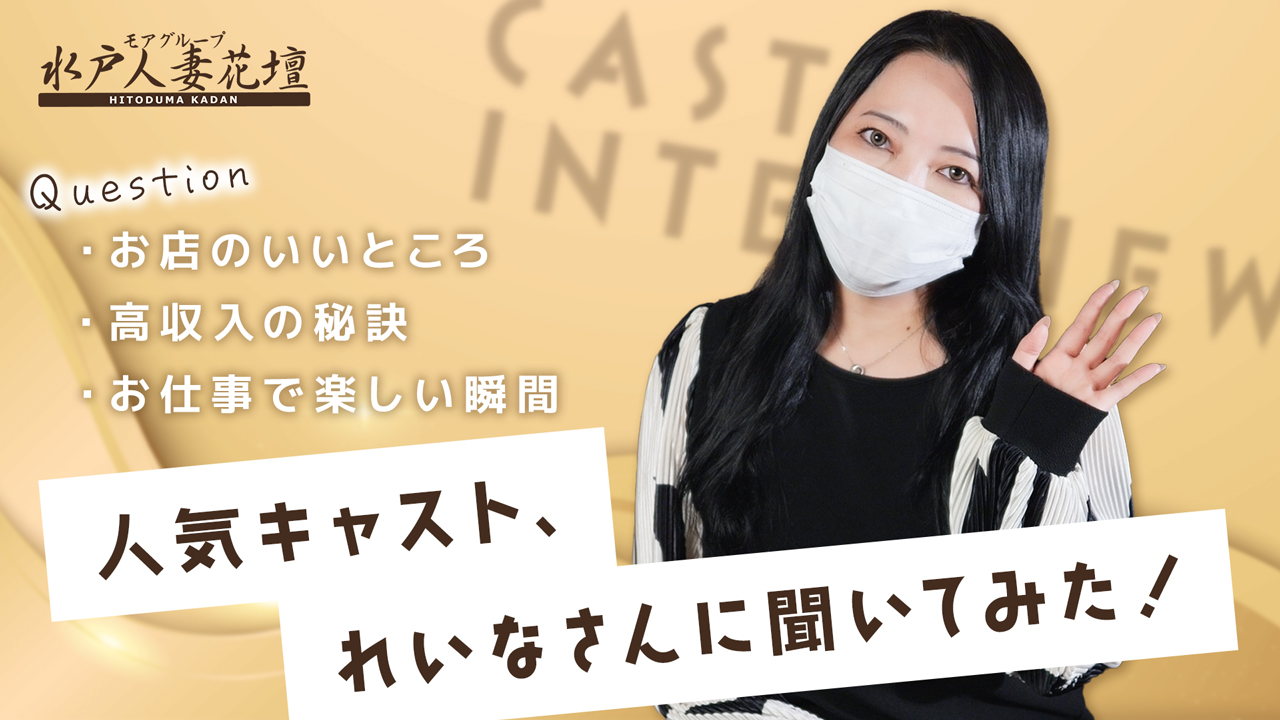 水戸人妻花壇（モアグループ）に在籍する女の子のお仕事紹介動画