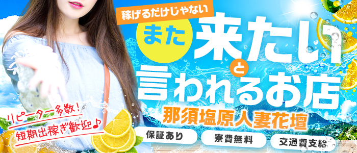 那須塩原人妻花壇の出稼ぎ求人画像