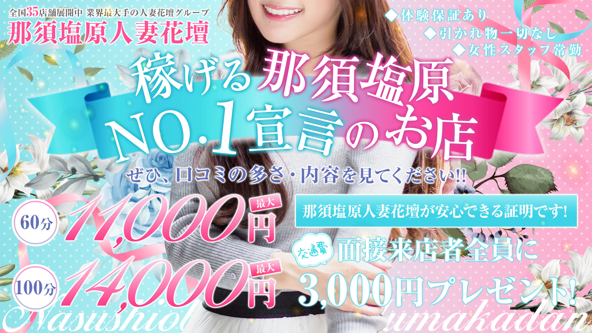 那須塩原人妻花壇の求人画像