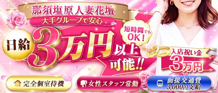 那須塩原人妻花壇