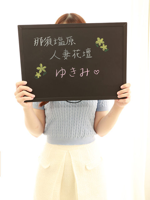 ゆきみさん