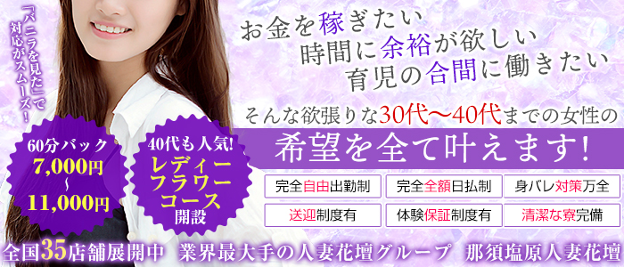那須塩原人妻花壇の求人情報